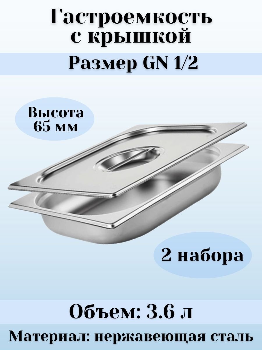 Гастроемкость GN 1/2 х 65 мм с крышкой, 2 шт ProHotel