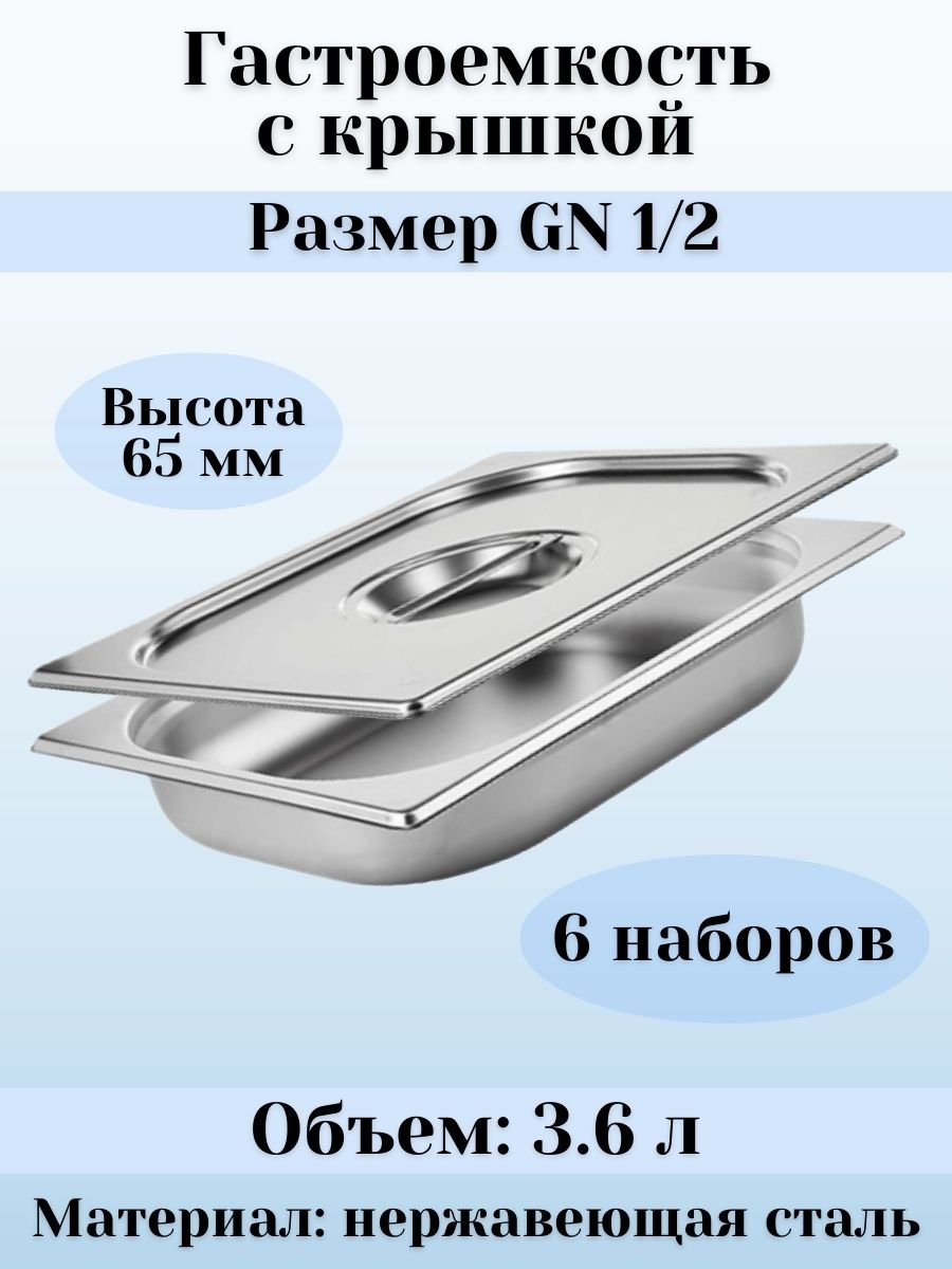 Гастроемкость GN 1/2 х 65 мм с крышкой, 6 шт ProHotel