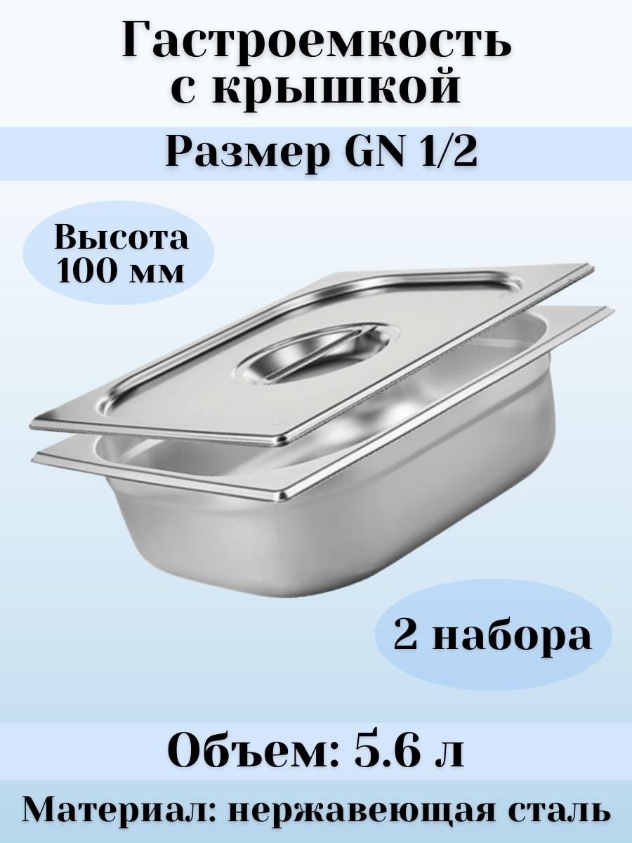 Гастроемкость GN 1/2 х 100 мм с крышкой, 2 шт ProHotel