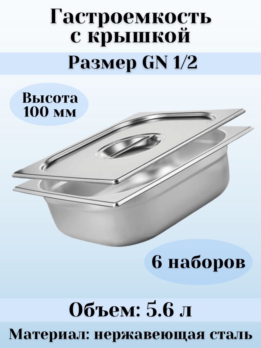 Гастроемкость GN 1/2 х 100 мм с крышкой, 6 шт ProHotel