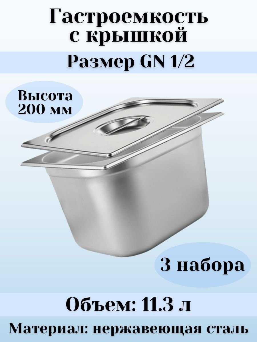 Гастроемкость GN 1/2 х 200 мм с крышкой, 3 шт ProHotel