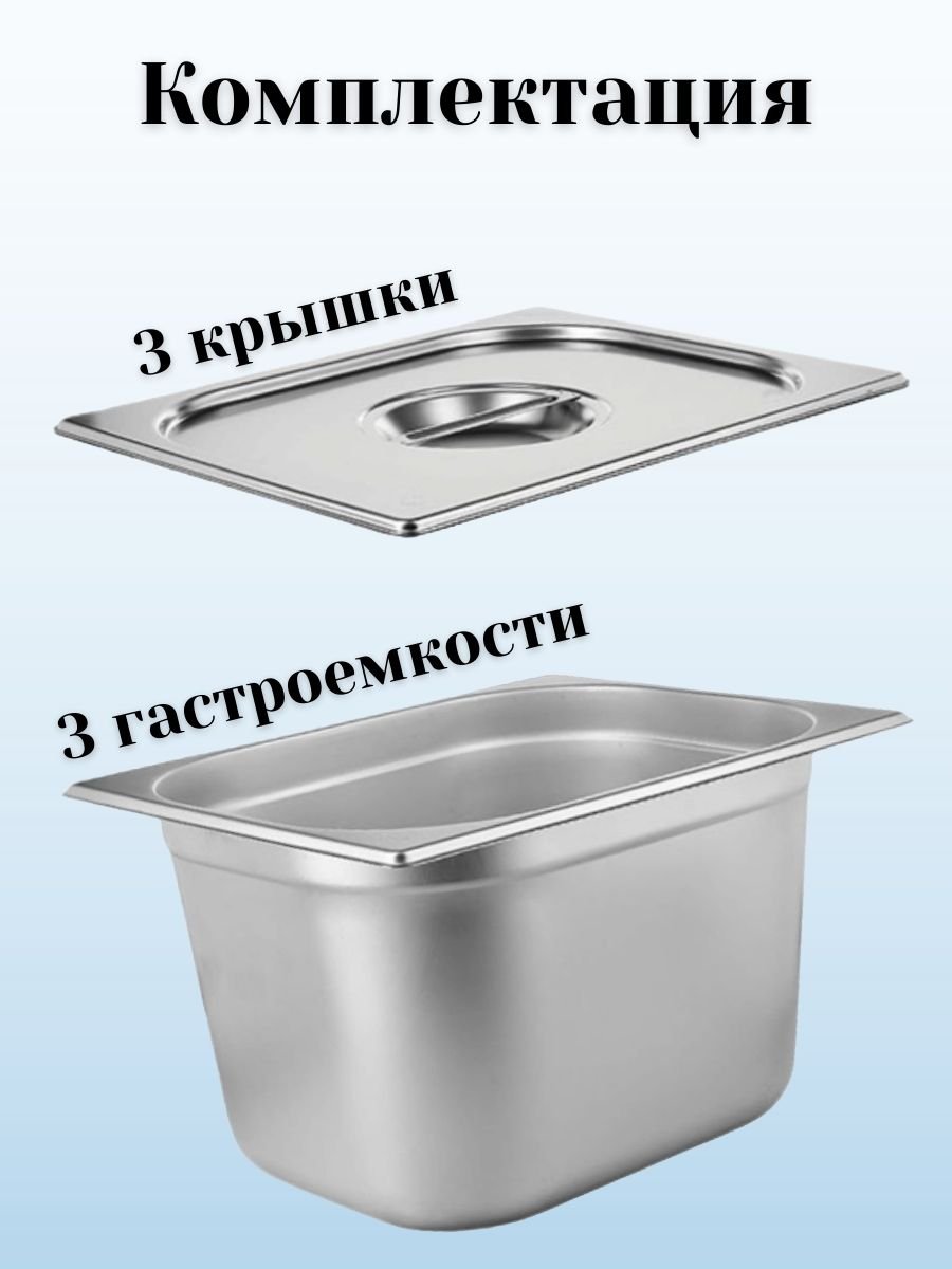Гастроемкость GN 1/2 х 200 мм с крышкой, 3 шт ProHotel