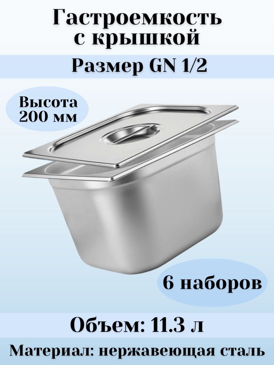 Гастроемкость GN 1/2 х 200 мм с крышкой, 6 шт ProHotel