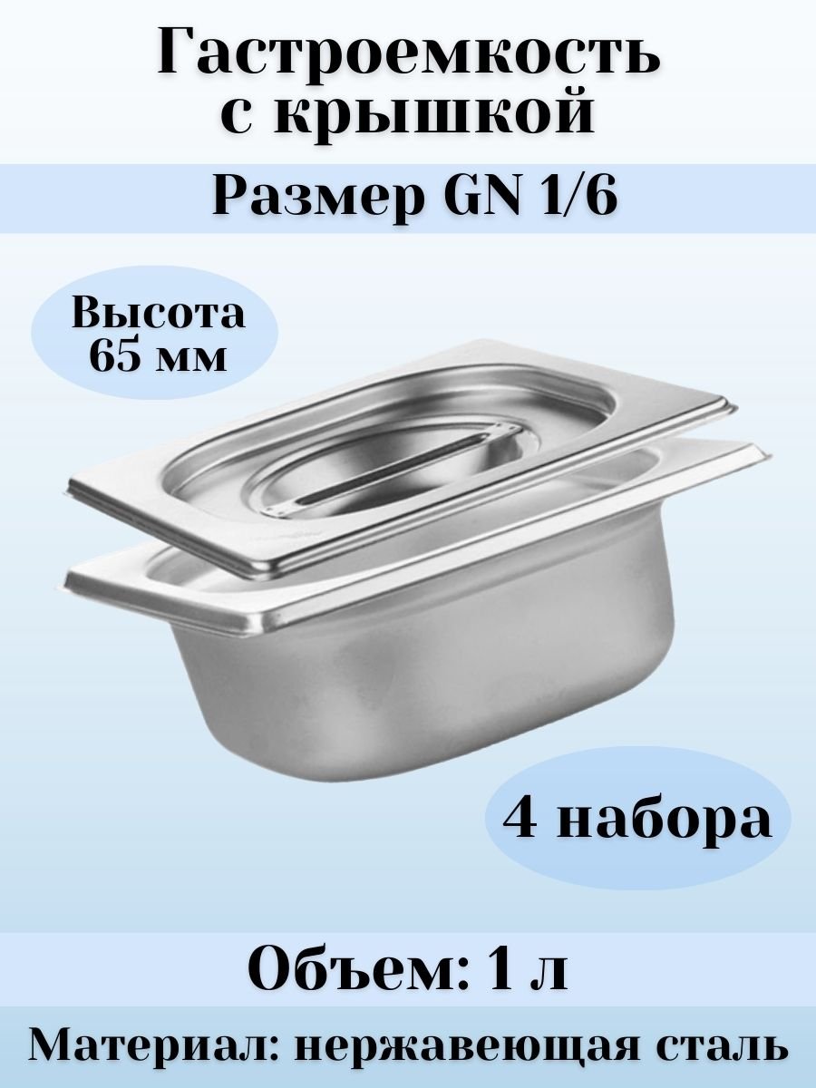 Гастроемкость GN 1/6 х 65 мм с крышкой, 4 шт ProHotel