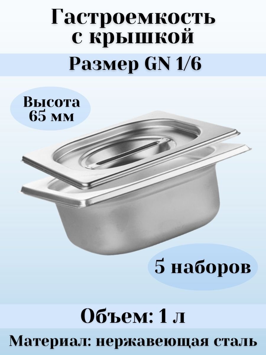 Гастроемкость GN 1/6 х 65 мм с крышкой, 5 шт ProHotel