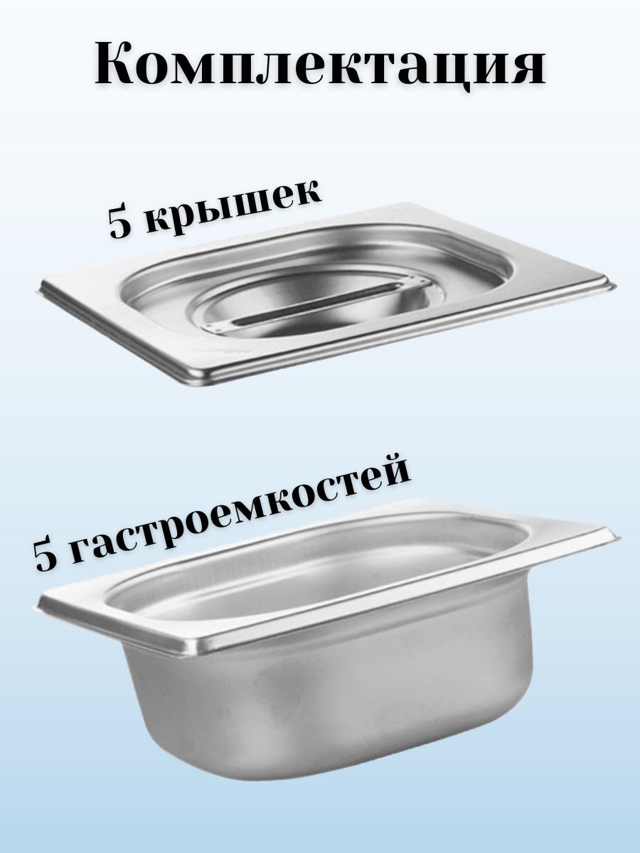 Гастроемкость GN 1/6 х 65 мм с крышкой, 5 шт ProHotel