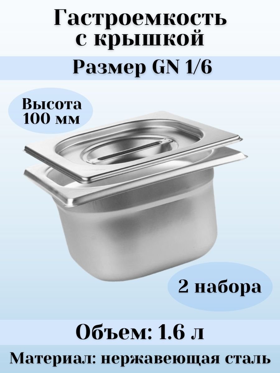 Гастроемкость GN 1/6 х 100 мм с крышкой, 2 шт ProHotel