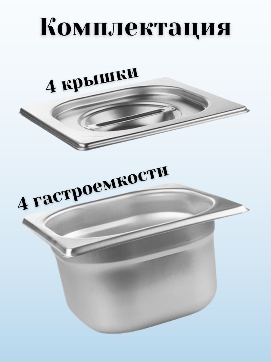 Гастроемкость GN 1/6 х 100 мм с крышкой, 4 шт ProHotel