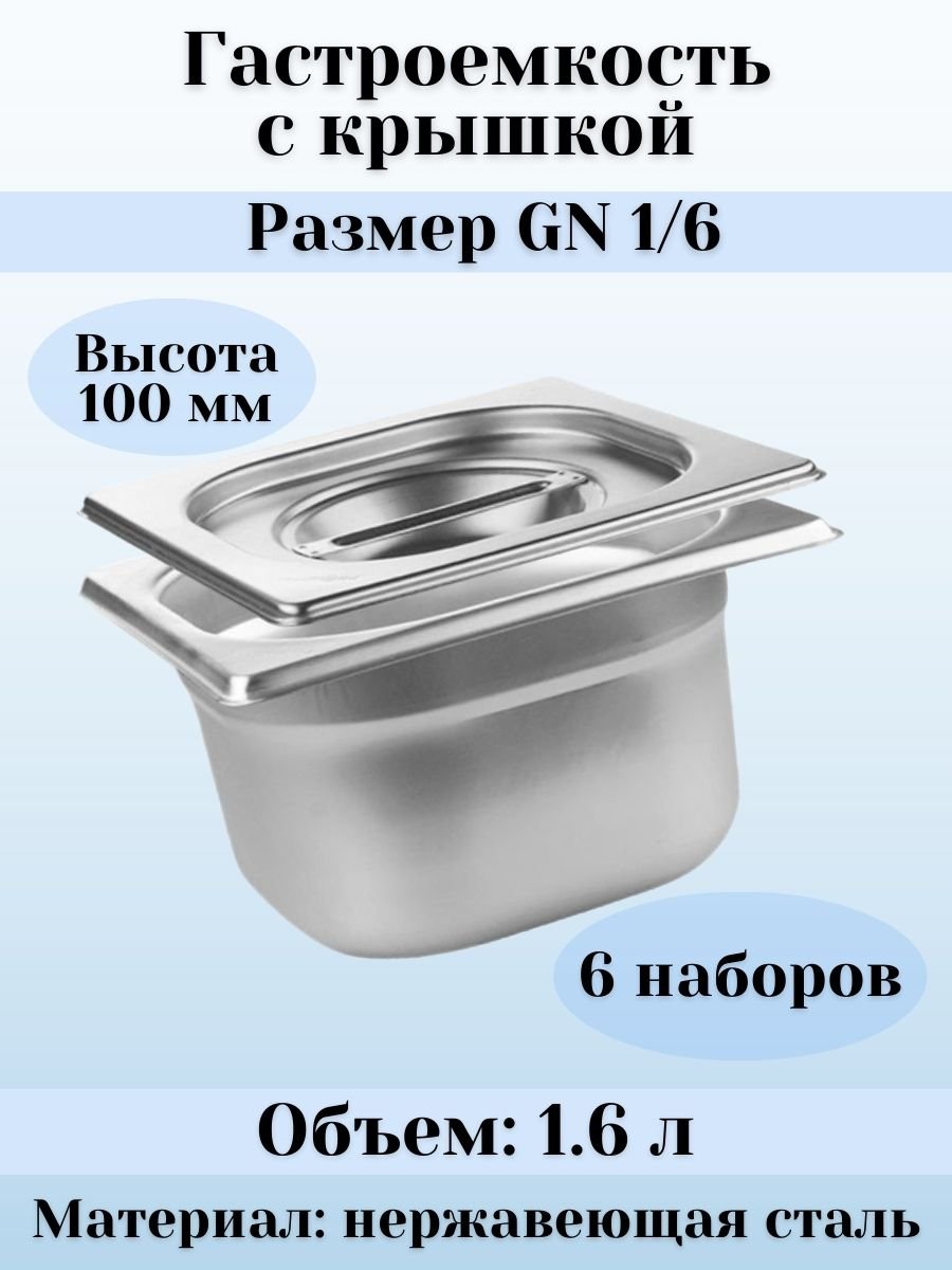 Гастроемкость GN 1/6 х 100 мм с крышкой, 6 шт ProHotel