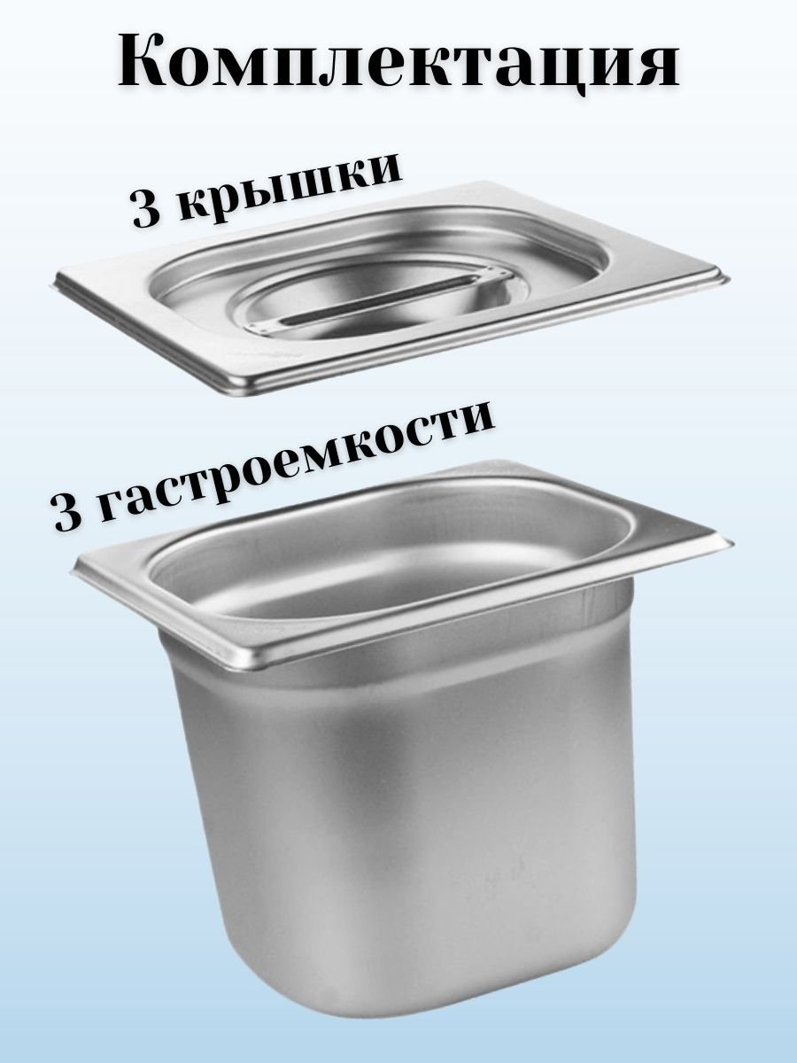 Гастроемкость GN 1/6 х 150 мм с крышкой, 3 шт ProHotel