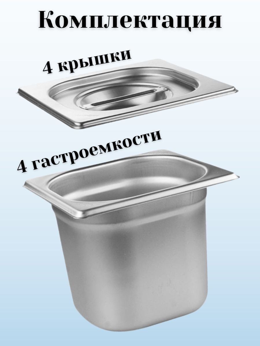 Гастроемкость GN 1/6 х 150 мм с крышкой, 4 шт ProHotel