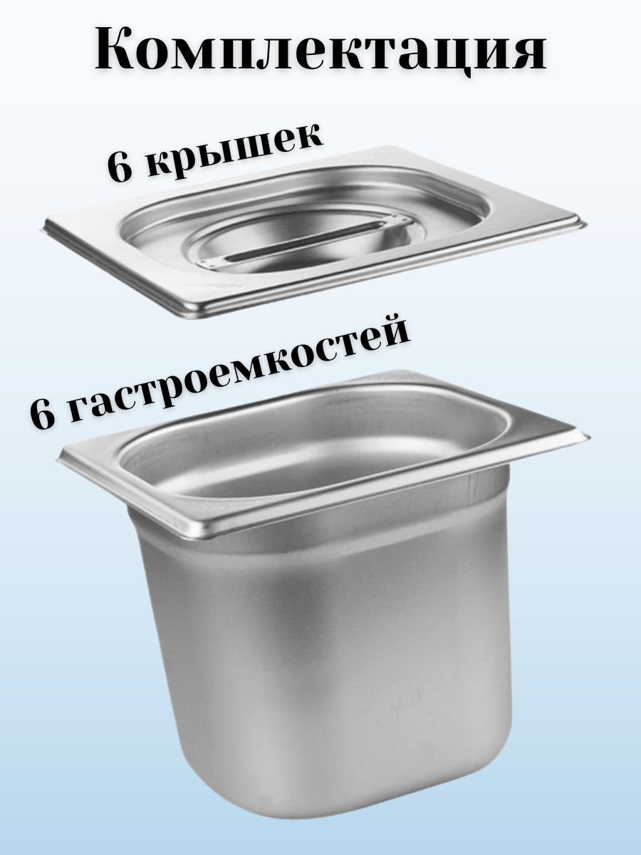 Гастроемкость GN 1/6 х 150 мм с крышкой, 6 шт ProHotel