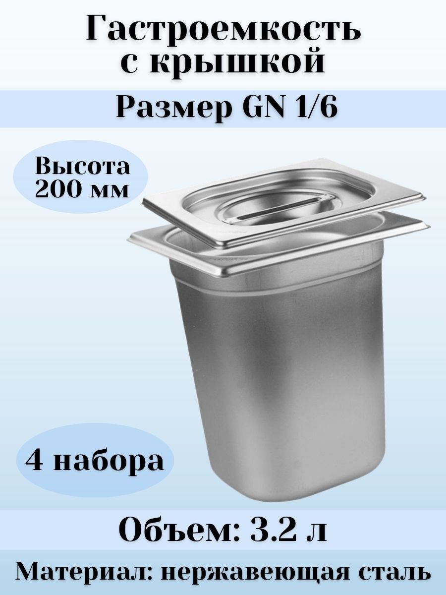 Гастроемкость GN 1/6 х 200 мм с крышкой, 4 шт ProHotel