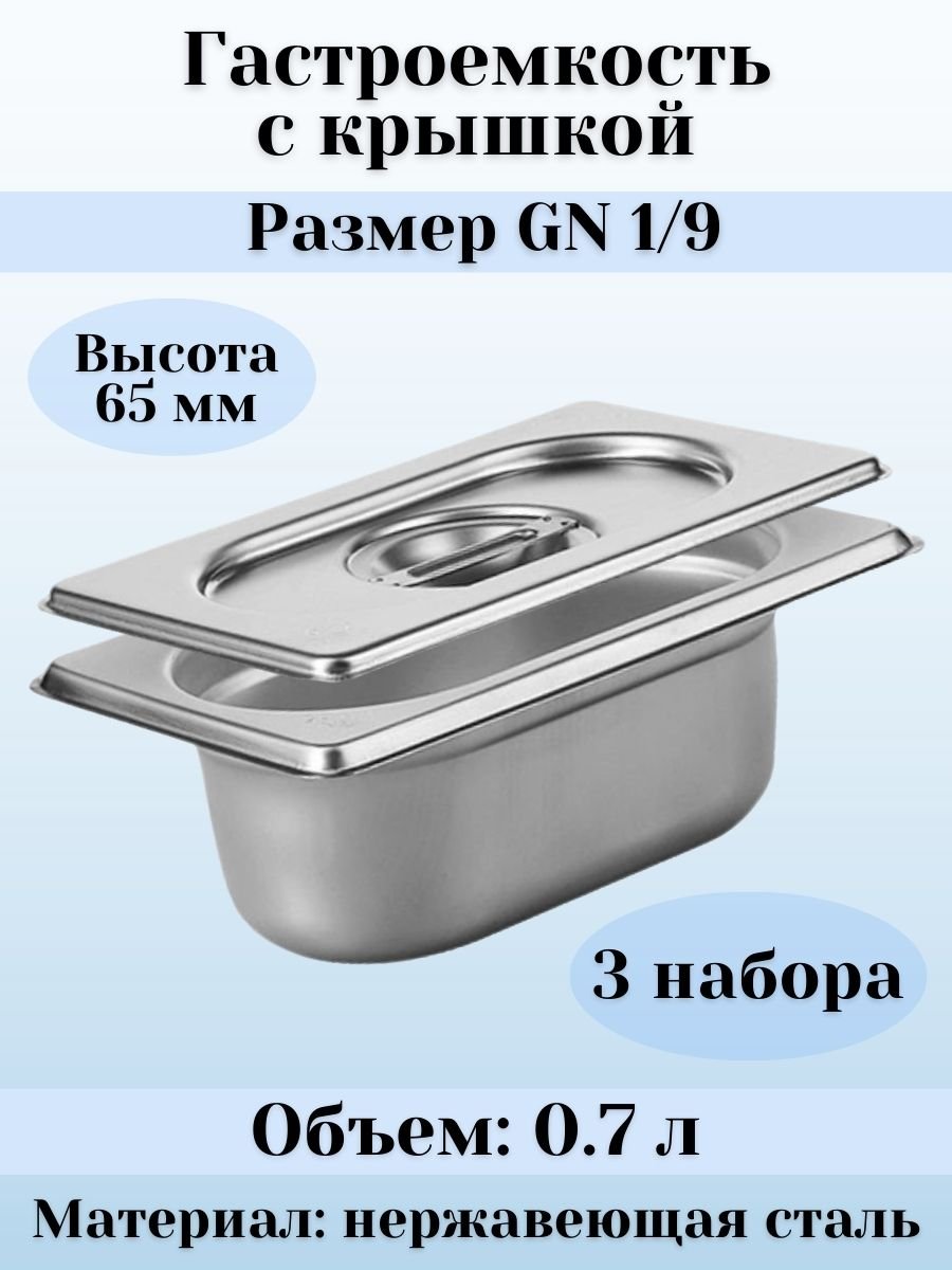 Гастроемкость GN 1/9 х 65 мм с крышкой, 3 шт ProHotel