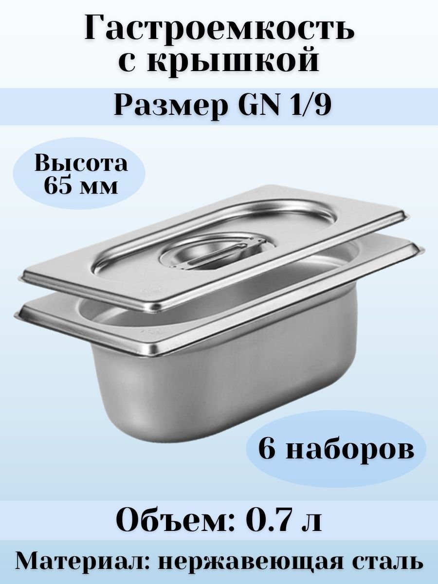 Гастроемкость GN 1/9 х 65 мм с крышкой, 6 шт ProHotel