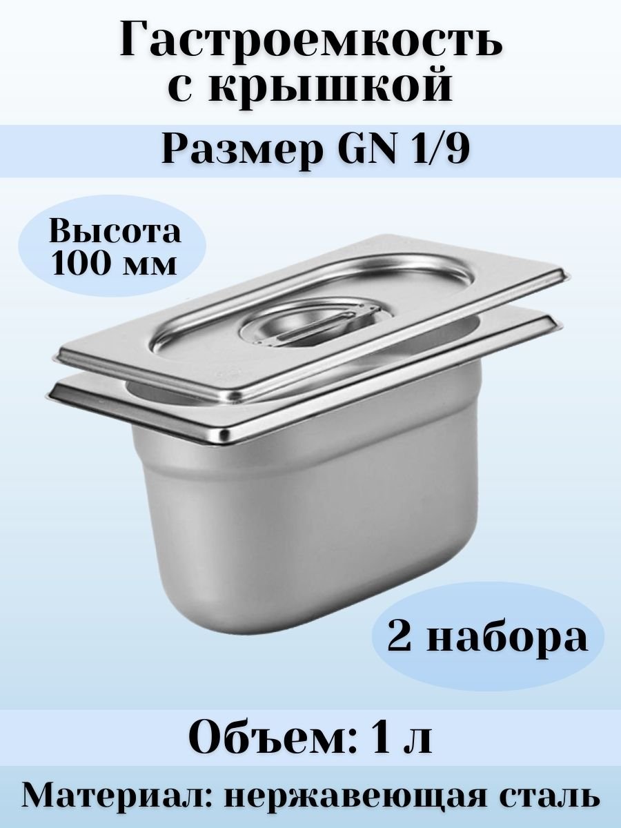 Гастроемкость GN 1/9 х 100 мм с крышкой, 2 шт ProHotel