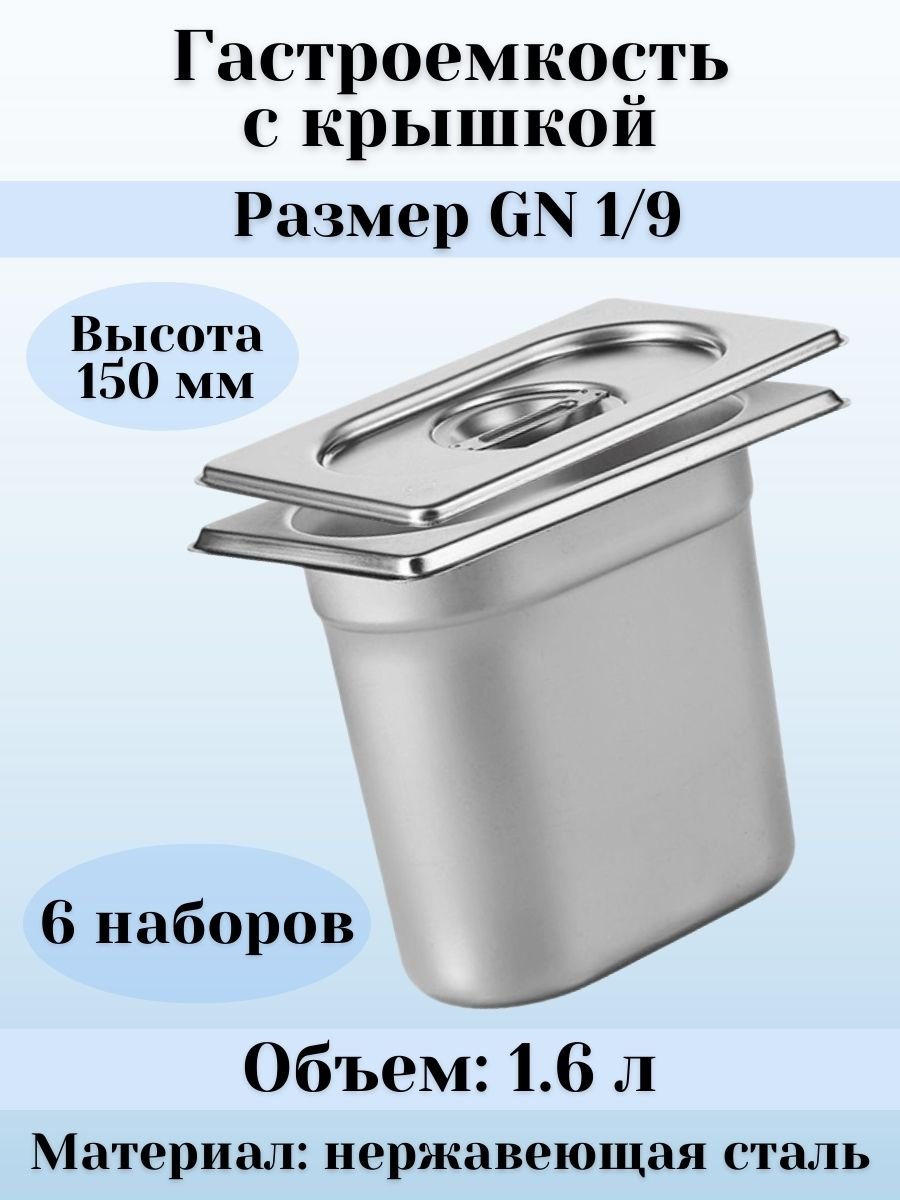 Гастроемкость GN 1/9 х 150 мм с крышкой, 6 шт ProHotel