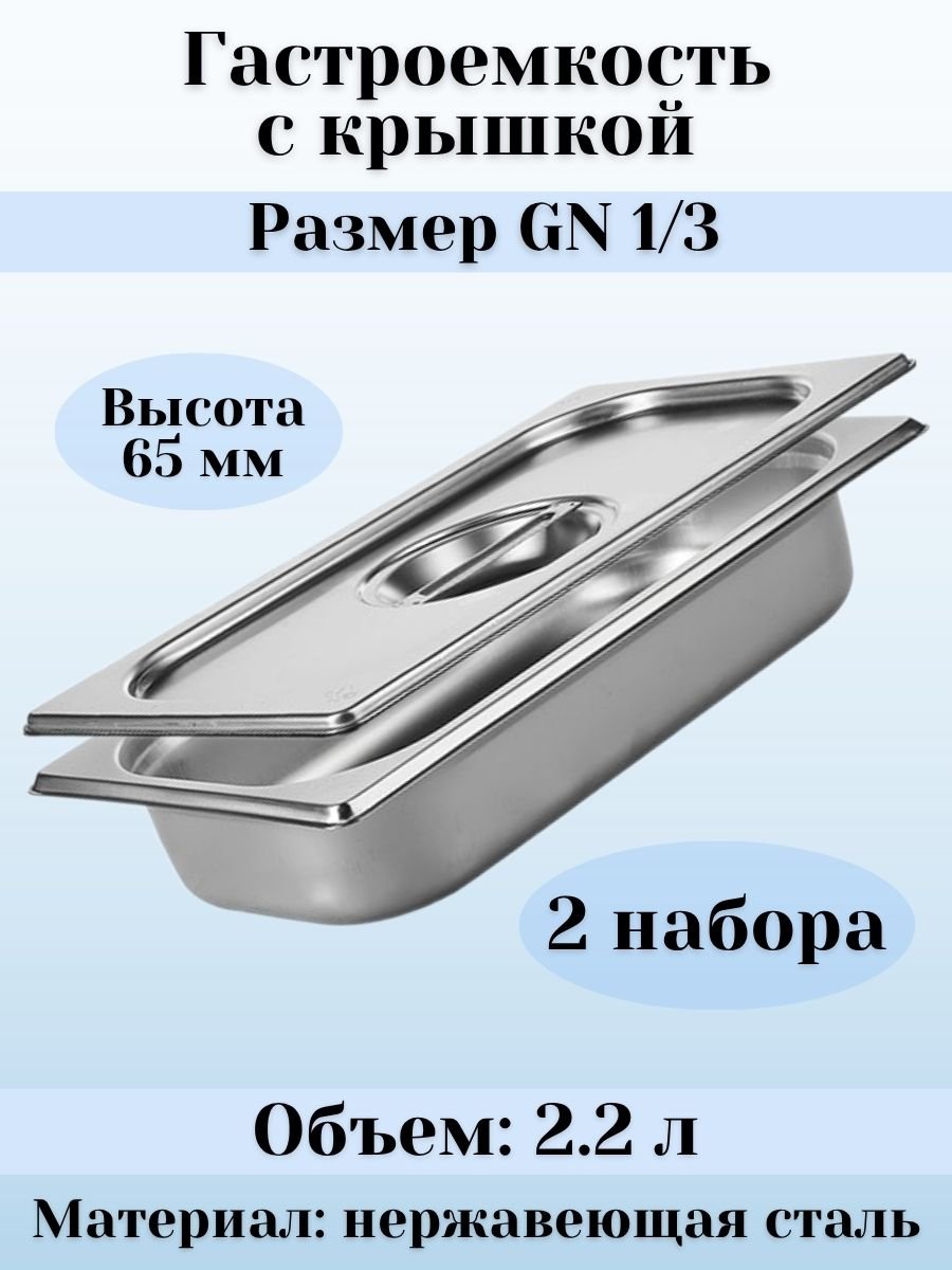 Гастроемкость GN 1/3 х 65 мм с крышкой ULMI, 2 набора