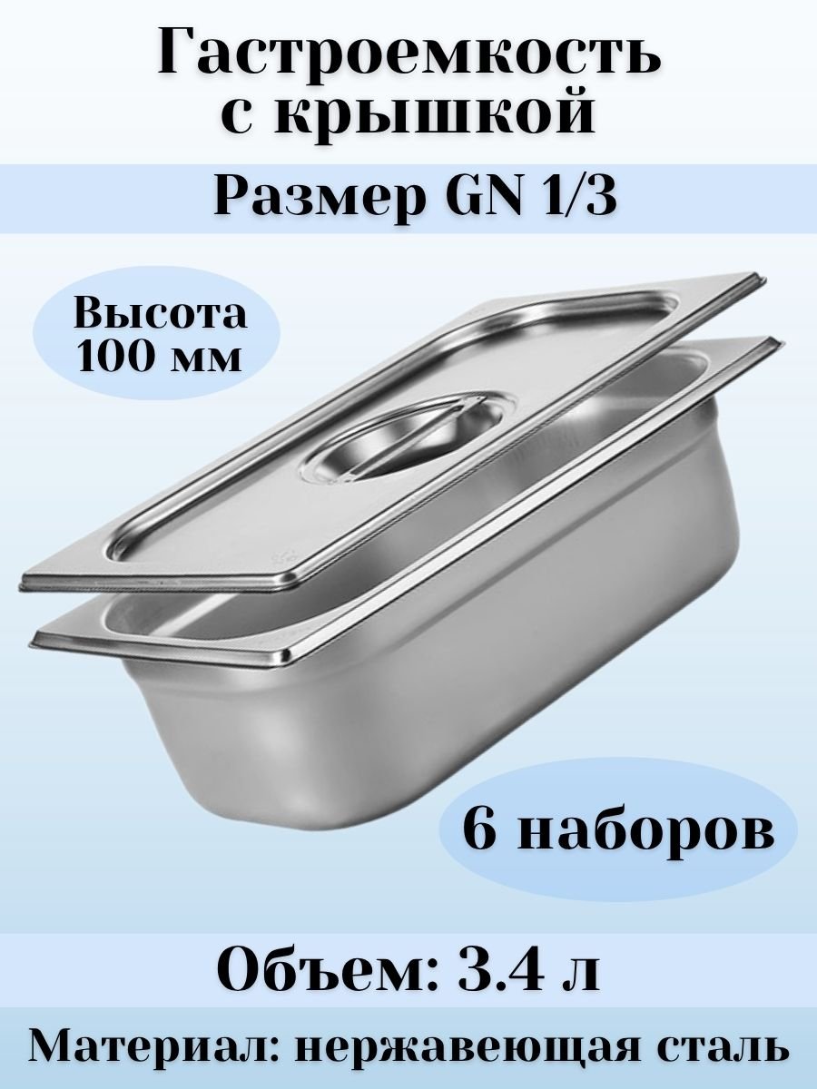 Гастроемкость GN 1/3 х 100 мм с крышкой ULMI, 6 наборов