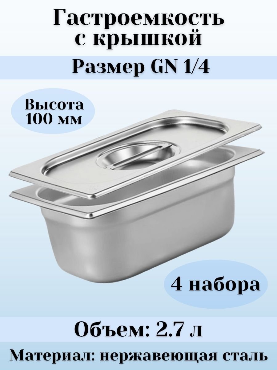 Гастроемкость GN 1/4 х 100 мм с крышкой ULMI, 4 набора