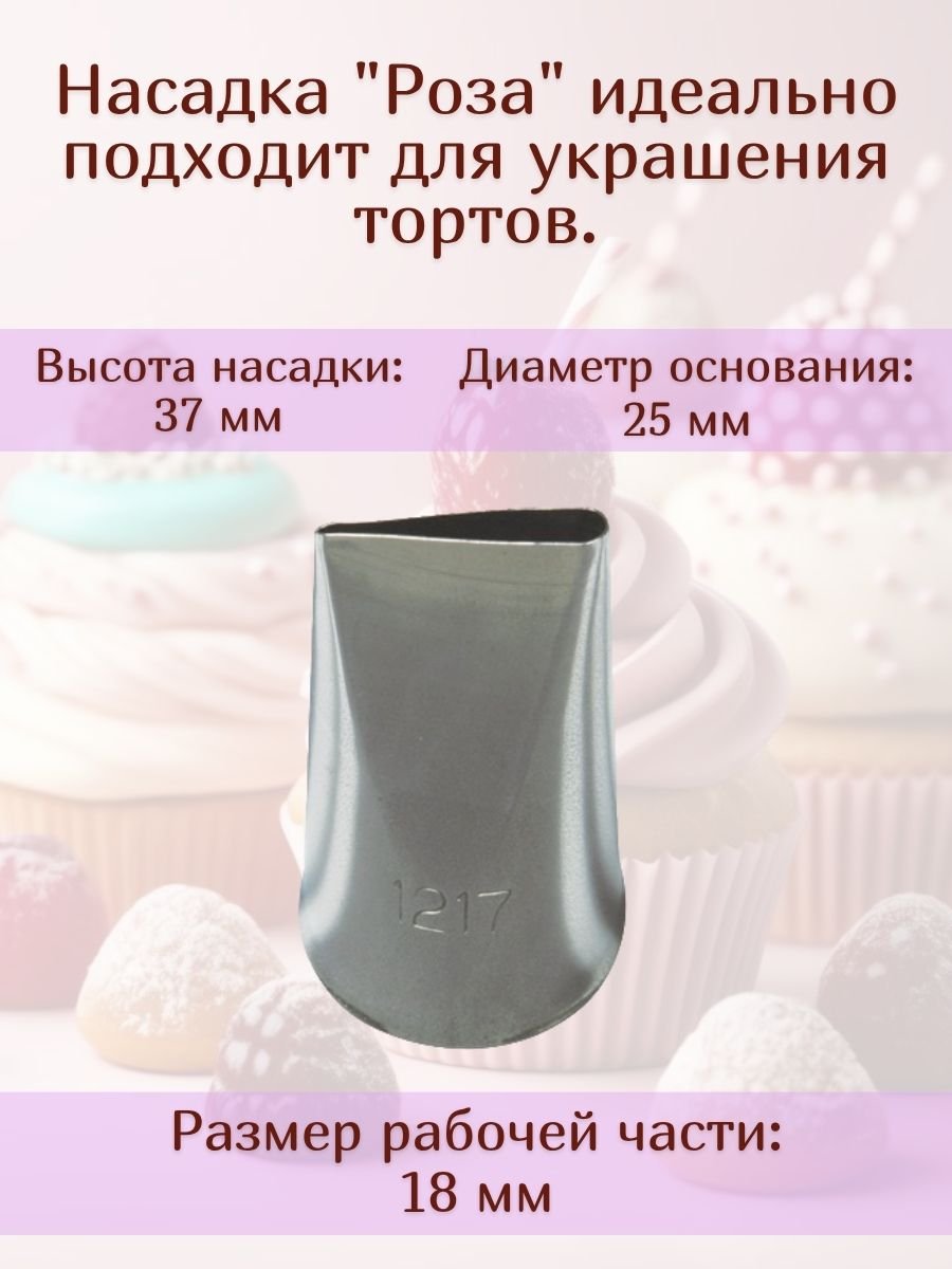 Насадка для кондитерского мешка №181 "Роза" SAM UN