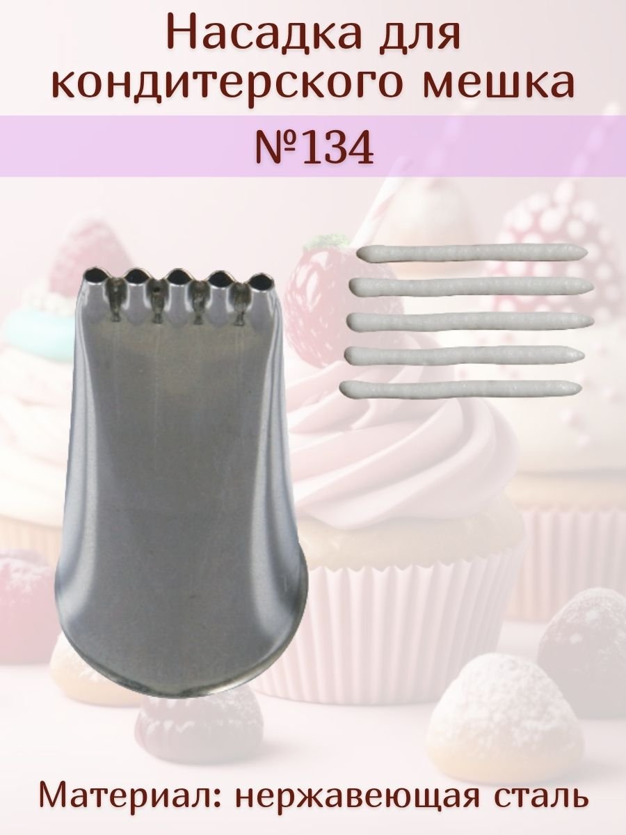 Насадка для кондитерского мешка №134 "5 отверстий" SAM UN
