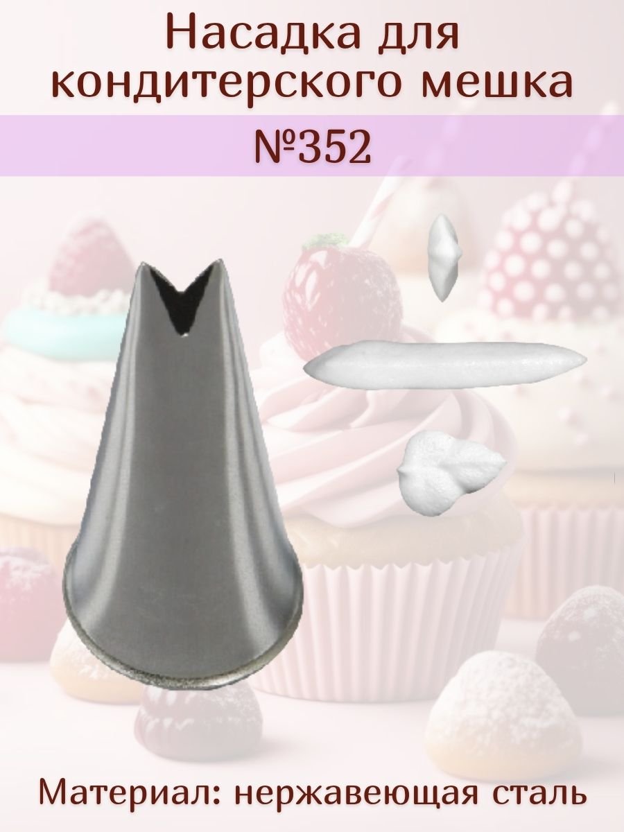 Насадка для кондитерского мешка №352 "Листик V" SAM UN