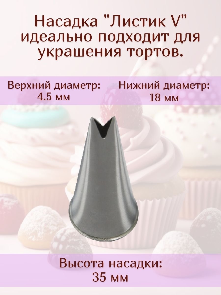 Насадка для кондитерского мешка №352 "Листик V" SAM UN