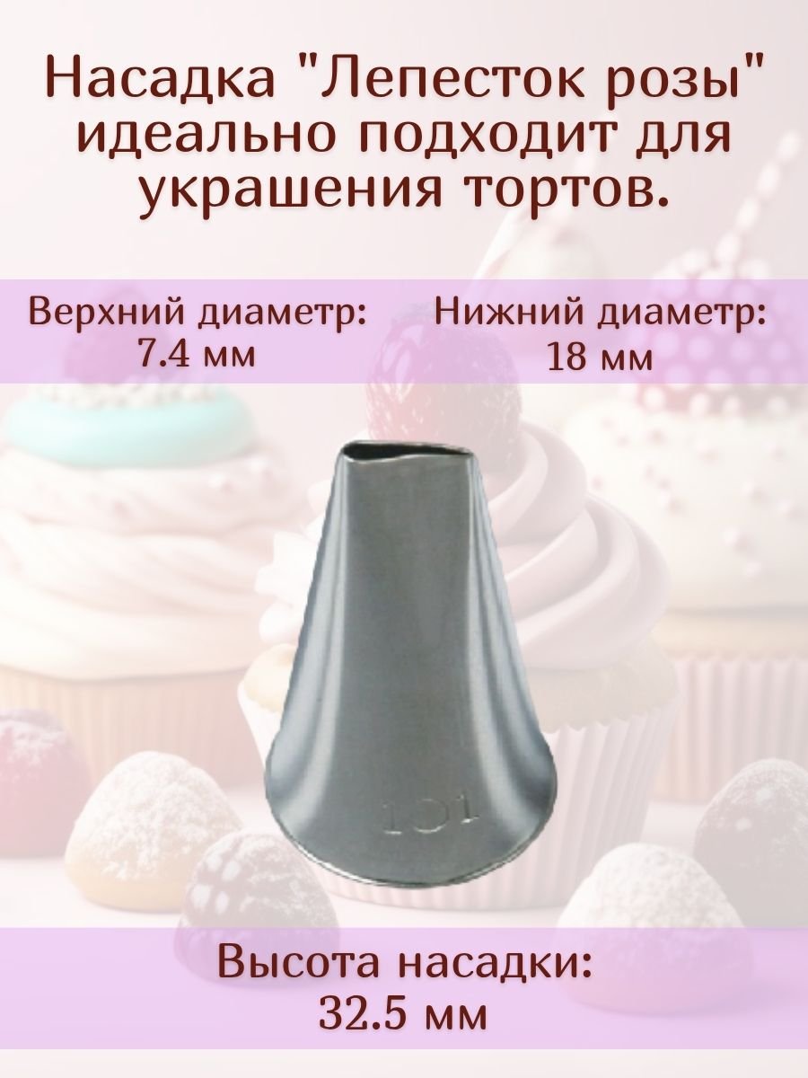 Насадка для кондитерского мешка №101 "Лепесток розы" SAM UN