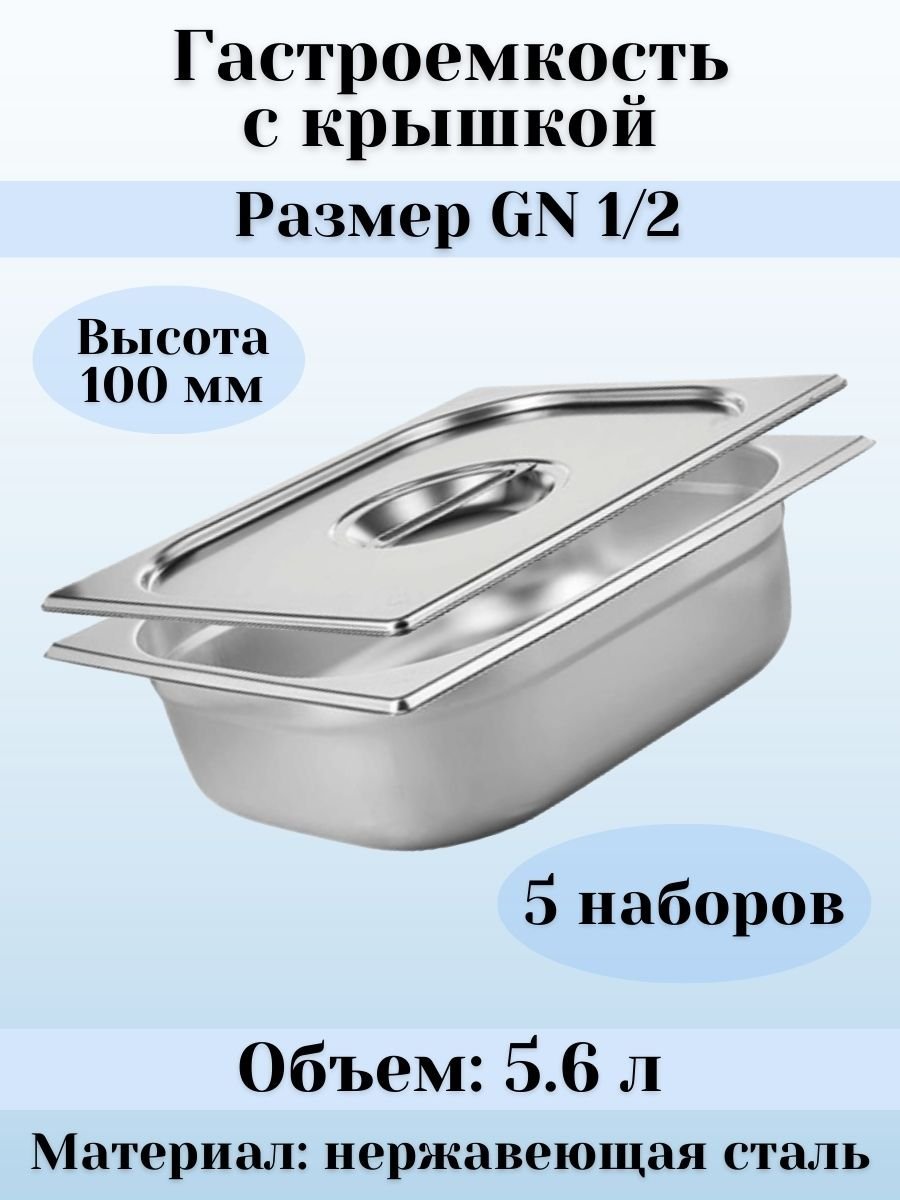 Гастроемкость GN 1/2 х 100 мм с крышкой ULMI 5 наборов