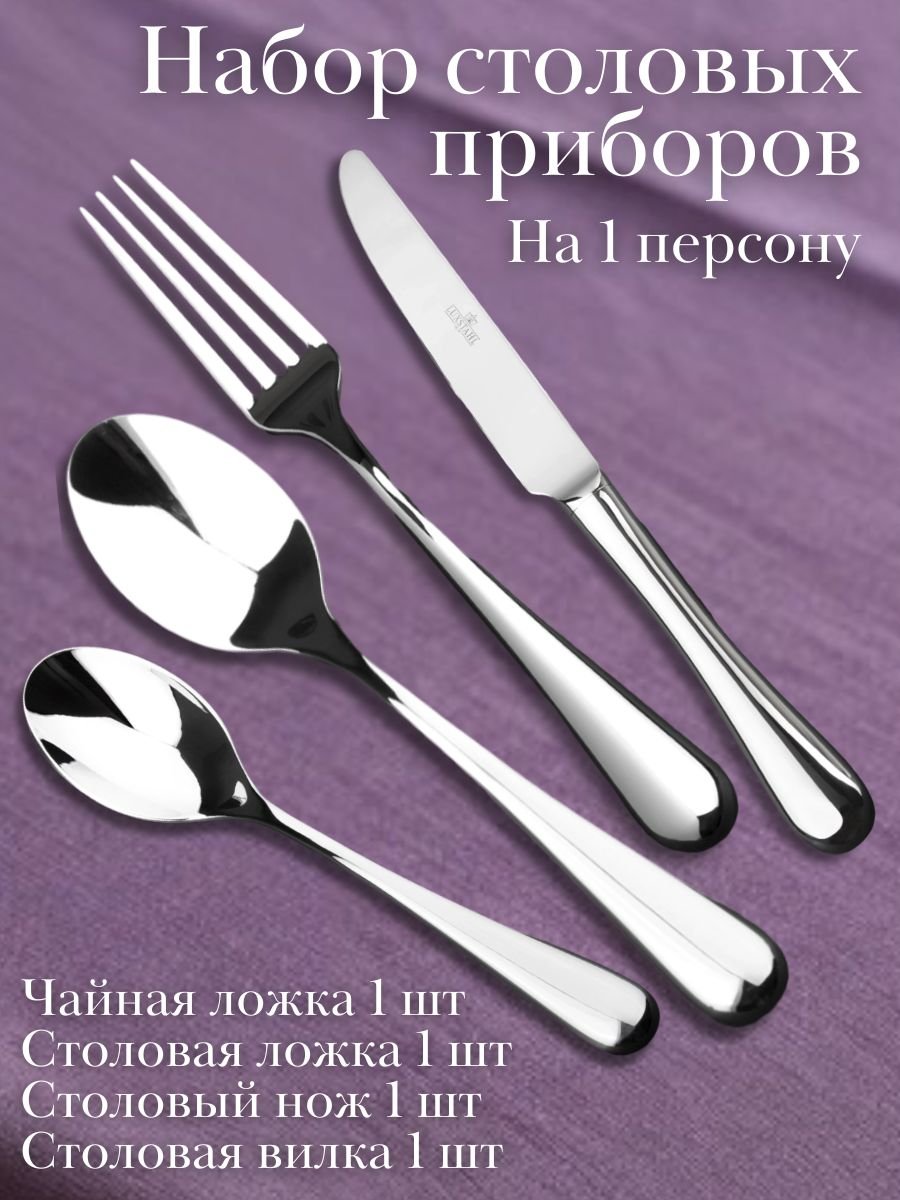 Набор столовых приборов 4 предмета "Picasso" Luxstahl