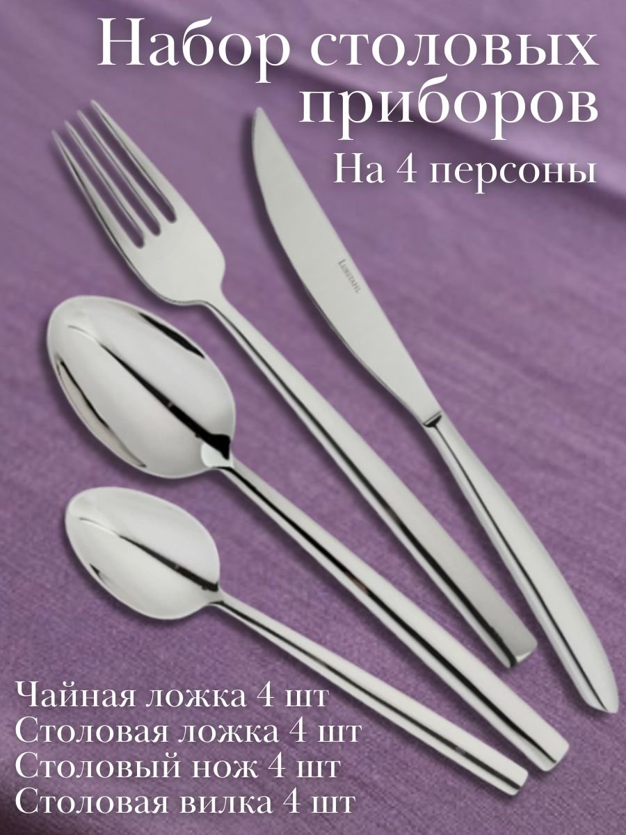 Набор столовых приборов 16 предметов "Rimini" Luxstahl