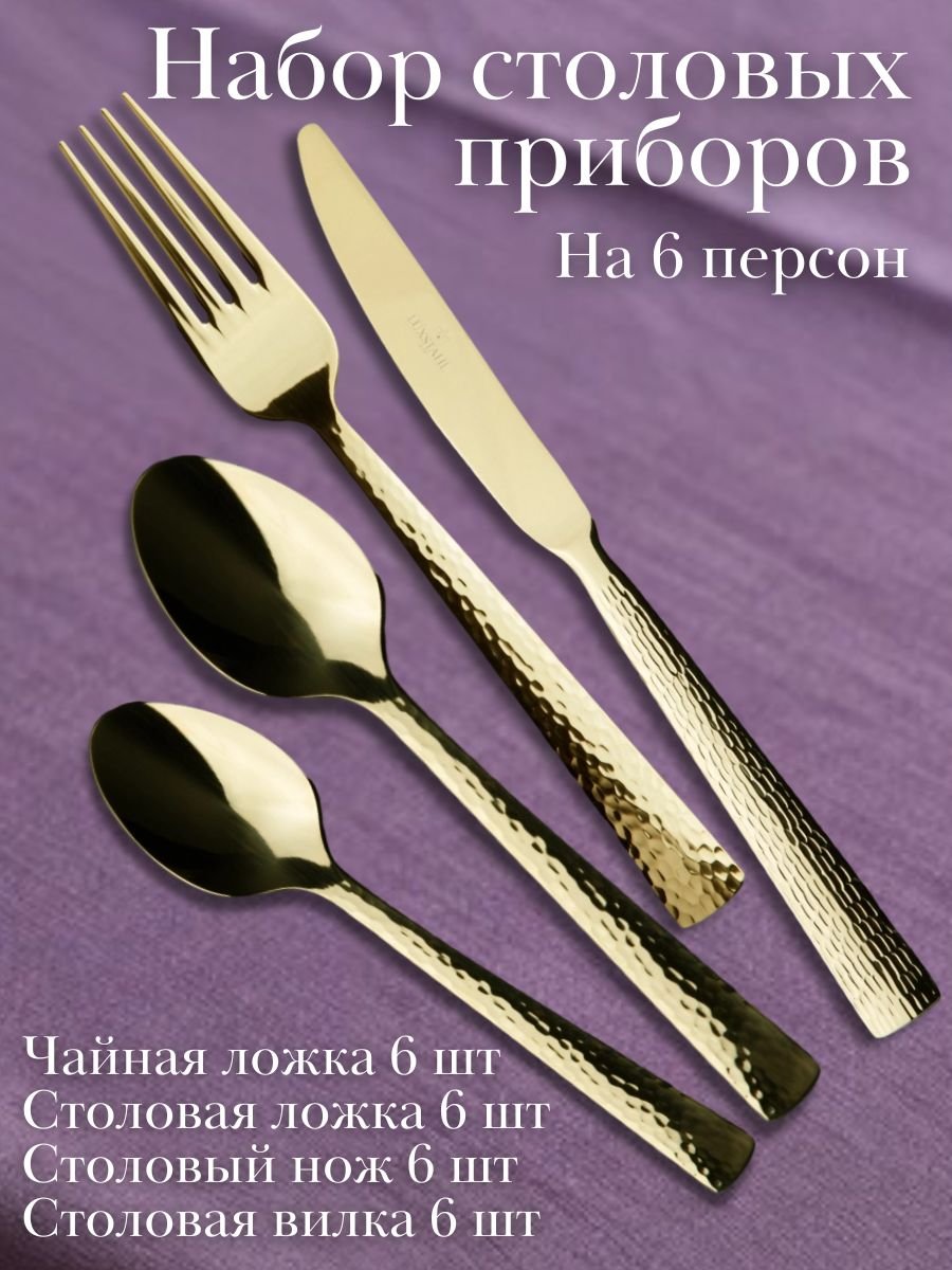 Набор столовых приборов 24 предмета "Dune Champagne" Luxstahl