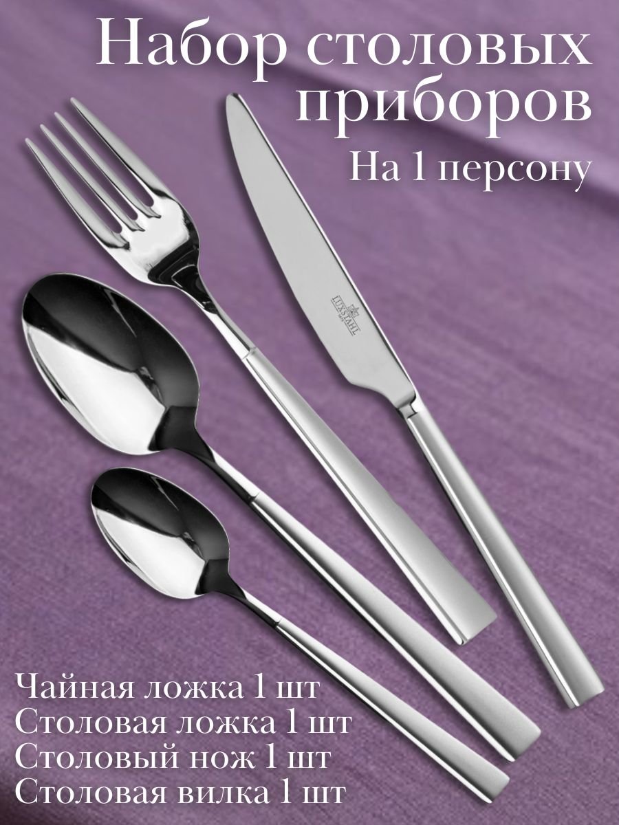 Набор столовых приборов 4 предмета "Prague" Luxstahl