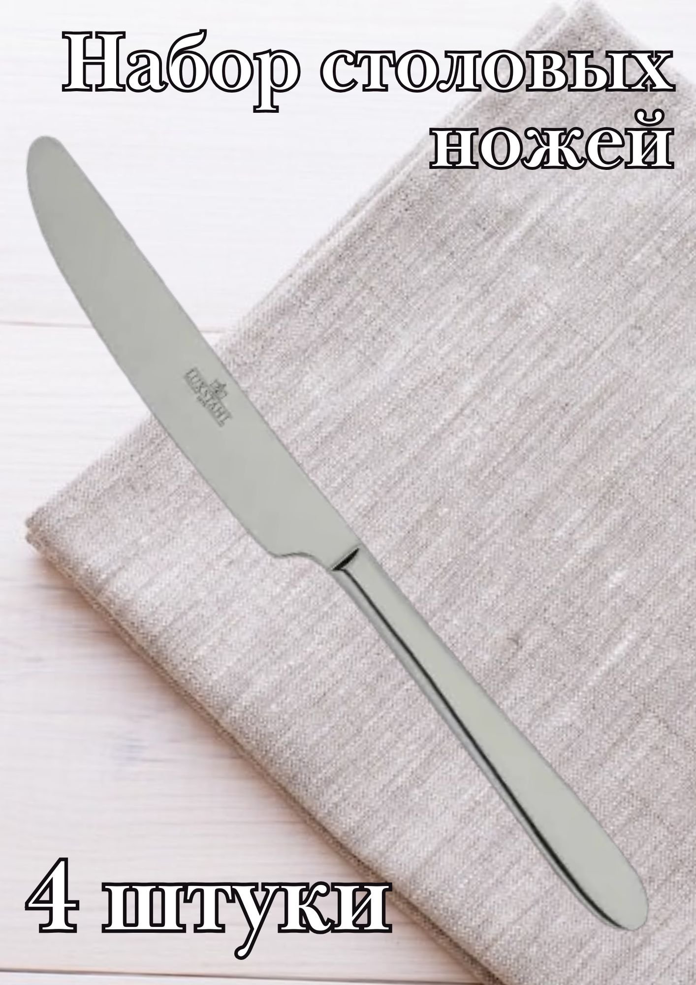 Нож столовый "Parma" Luxstahl 4 шт