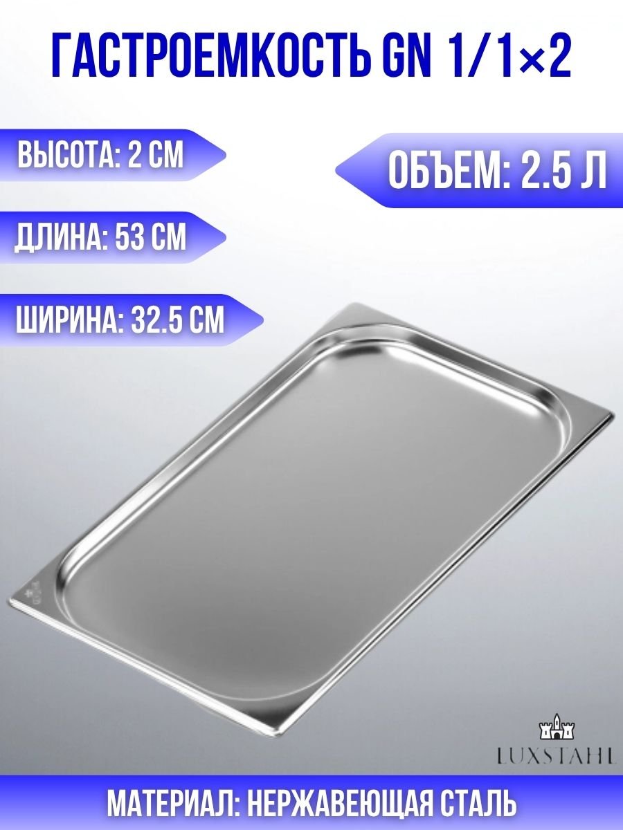 Гастроемкость (1/1х2) H=2 см L=53 см B=32.5 см Luxstahl