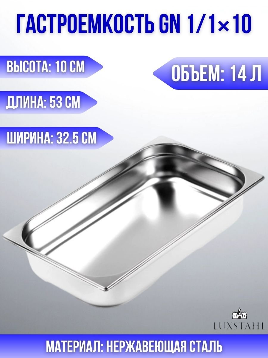 Гастроемкость (1/1х10) H=10 см L=53 см B=32.5 см Luxstahl