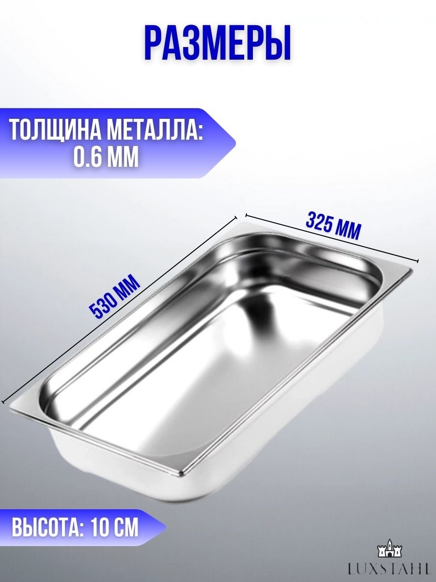 Гастроемкость (1/1х10) H=10 см L=53 см B=32.5 см Luxstahl