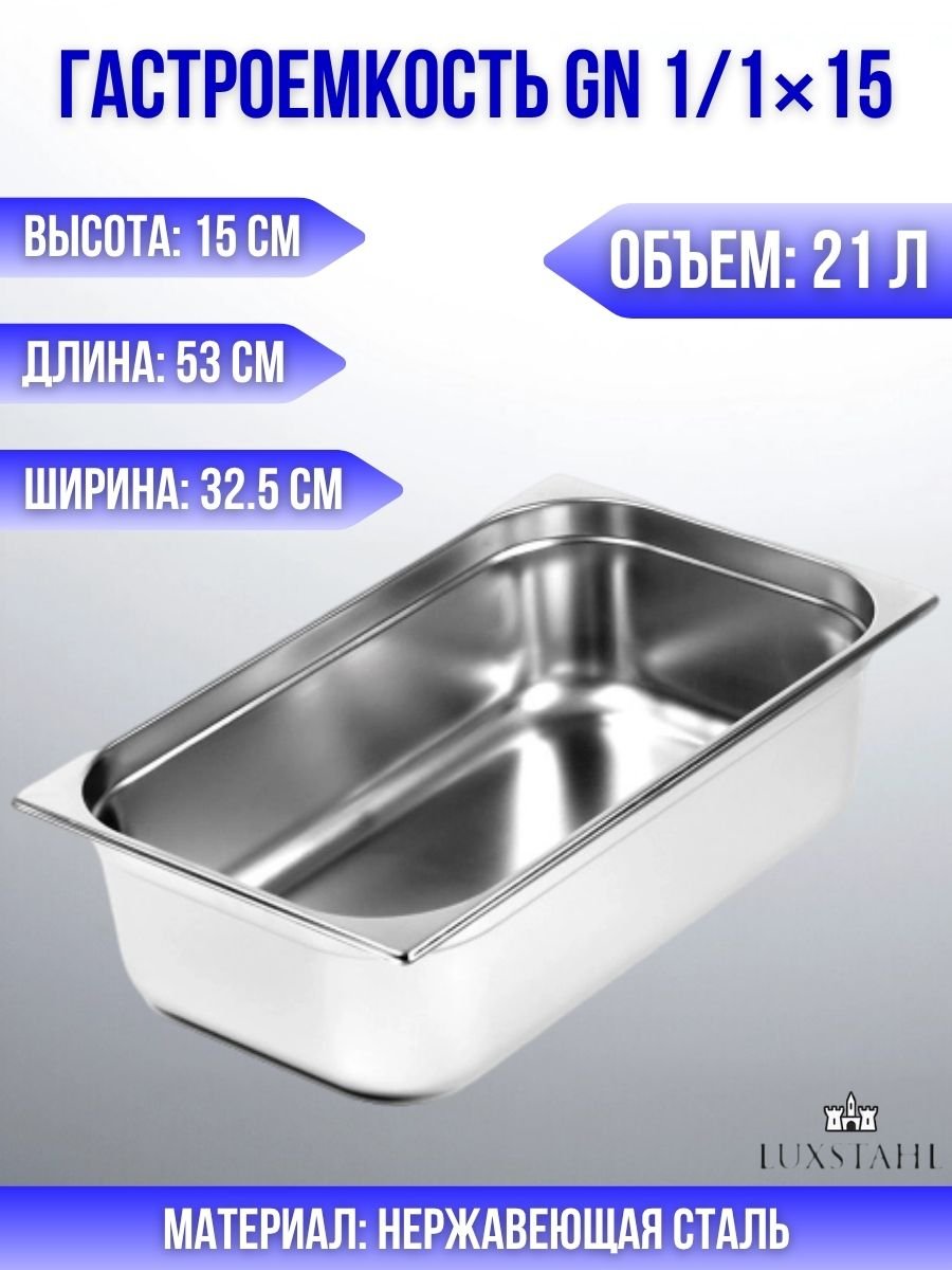 Гастроемкость (1/1х15) H=15 см L=53 см B=32.5 см Luxstahl