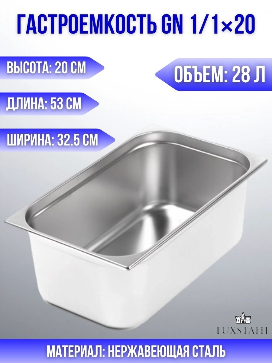 Гастроемкость (1/1х20) H=20 см L=53 см B=32.5 см Luxstahl