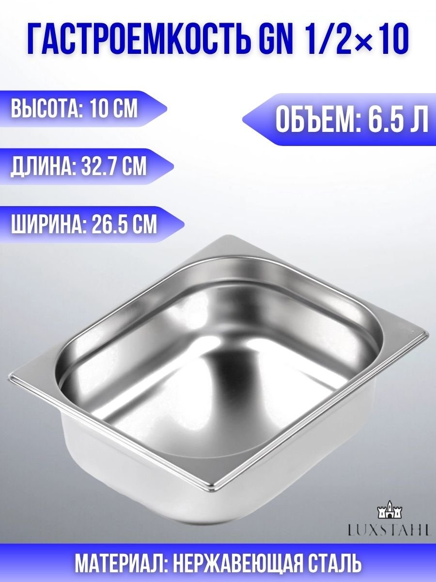 Гастроемкость (1/2х10) H=10 см L=32.7 см B=26.5 см Luxstahl