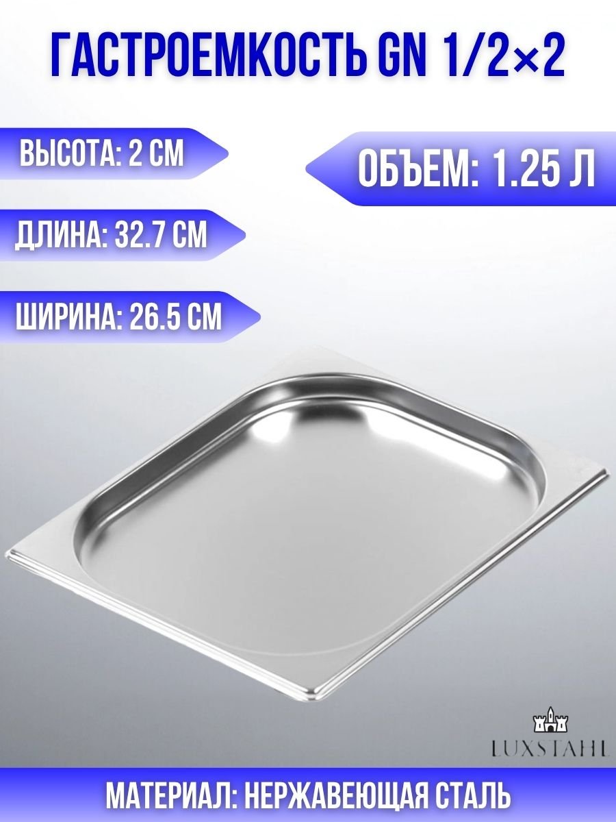 Гастроемкость (1/2х2) H=2 см L=32.7 см B=26.5 см Luxstahl