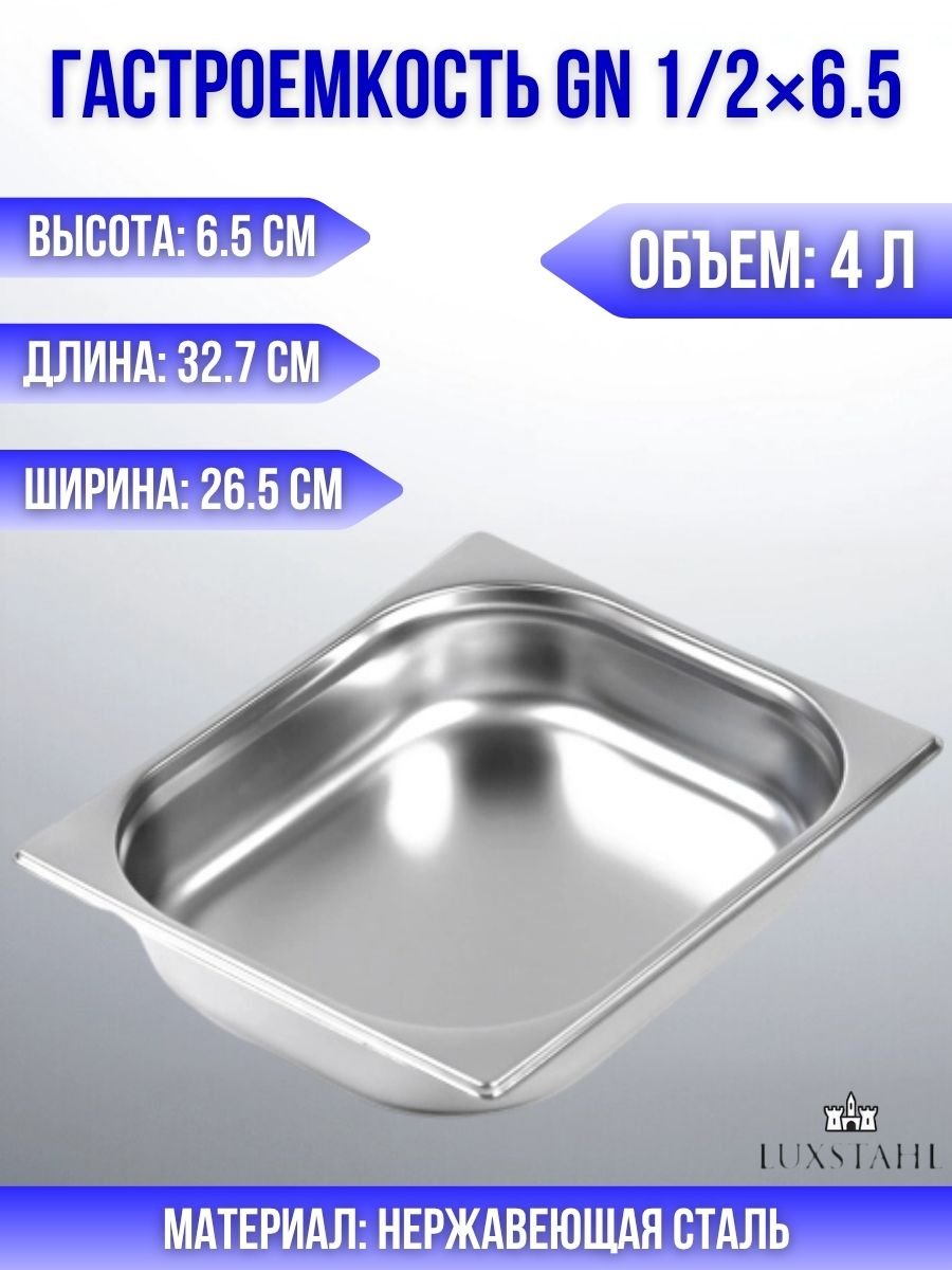 Гастроемкость (1/2х6,5) H=6.5 см L=32.7 см B=26.5 см Luxstahl