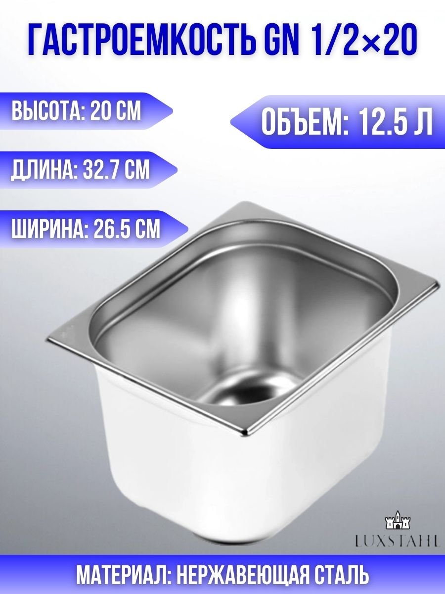 Гастроемкость (1/2х20) H=20 см L=32.7 см B=26.5 см Luxstahl