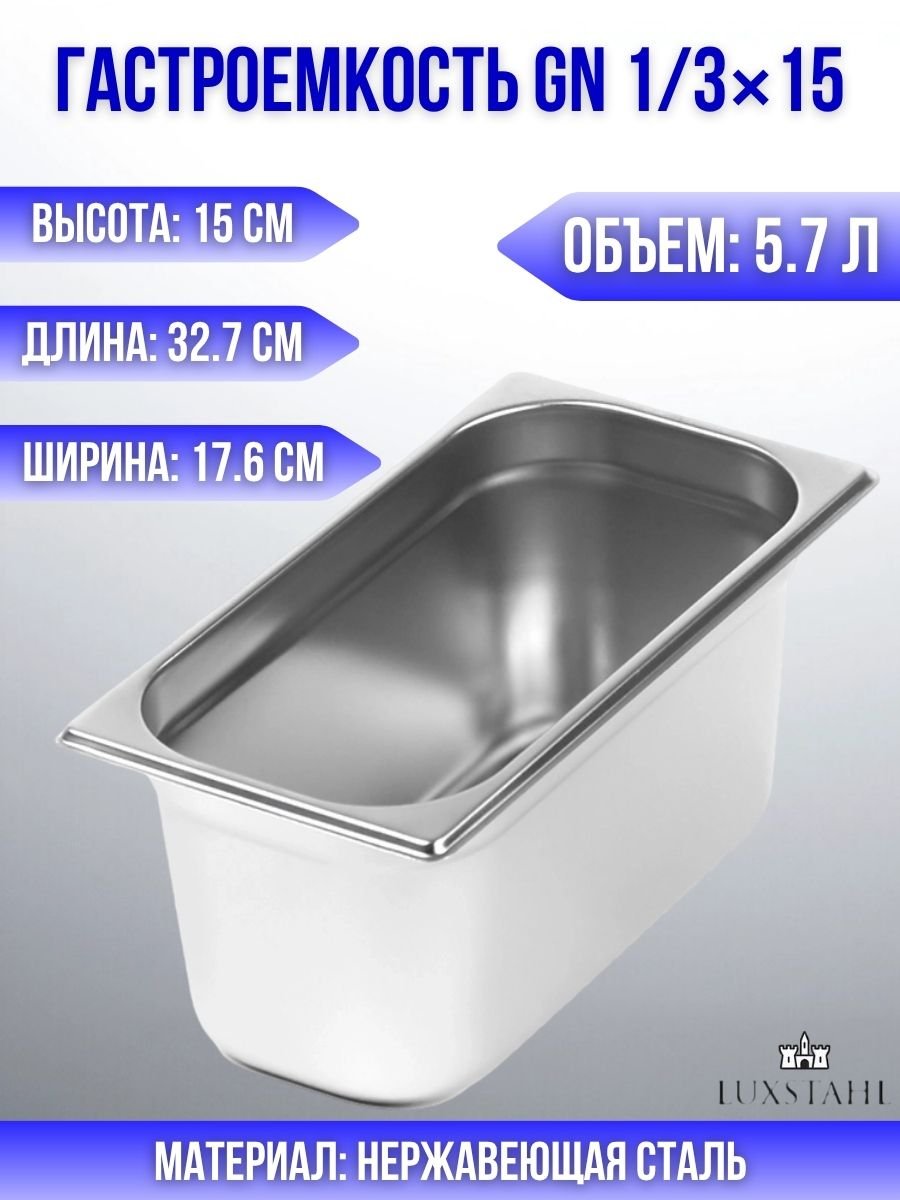 Гастроемкость (1/3х15) H=15 см L=32.7 см B=17.6 см Luxstahl