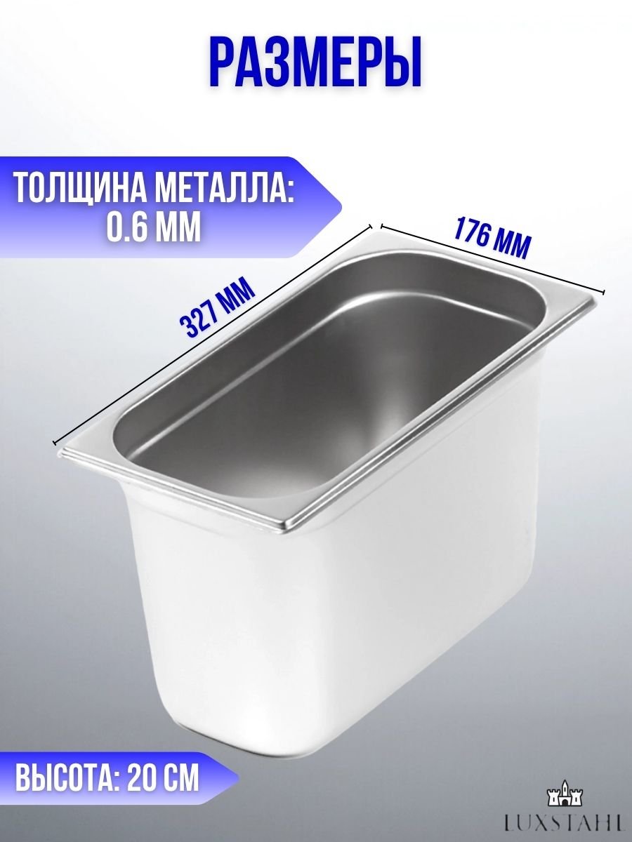 Гастроемкость (1/3х20) H=20 см L=32.7 см B=17.6 см Luxstahl