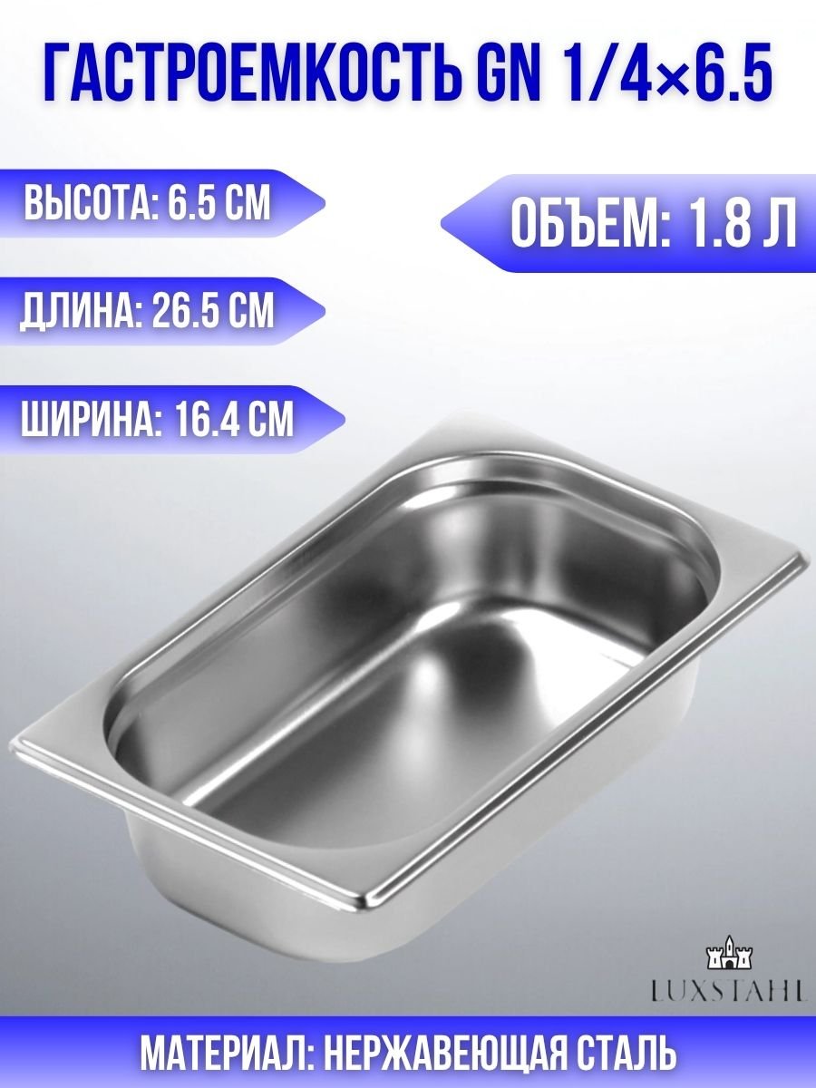Гастроемкость (1/4х6,5) H=6,5 см L=26.5 см B=16.4 см Luxstahl