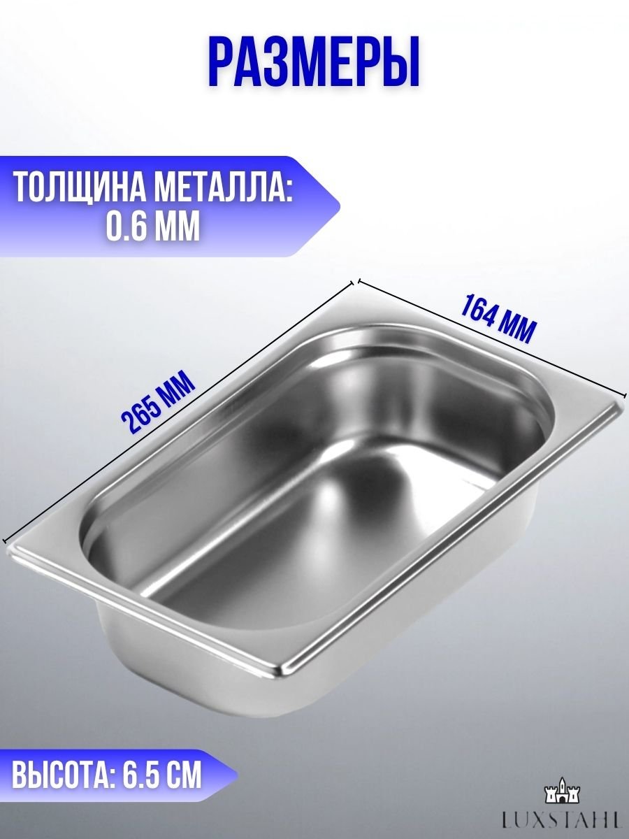 Гастроемкость (1/4х6,5) H=6,5 см L=26.5 см B=16.4 см Luxstahl