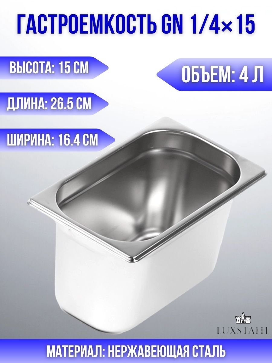 Гастроемкость (1/4х15) H=15 см L=26.5 см B=16.4 см Luxstahl