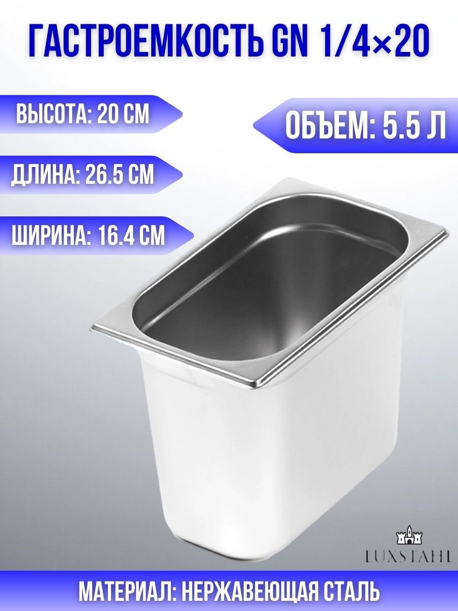 Гастроемкость (1/4х20) H=20 см L=26.5 см B=16.4 см Luxstahl